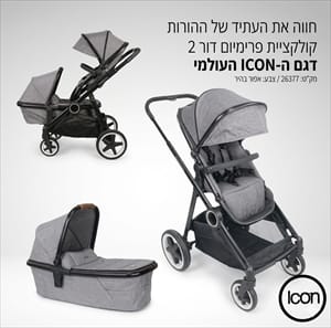 עגלת אחים אייקון פאמילי אפור כהה iCON FAMILY עגלת אחים אייקון פאמילי אפור כהה iCON FAMILY